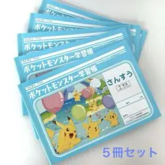 ポケットモンスター学習帳 さんすう７マス ×３冊 ポケットモンスター学習帳 さんすう7マス ×3冊