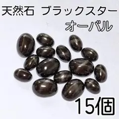 《人気》15個セット　天然石ブラックスター　ダイオプサイド　オーバルカボション