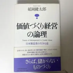 価値づくり経営の論理 : 日本製造業の生きる道