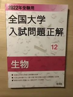 全国大学入試問題正解 生物