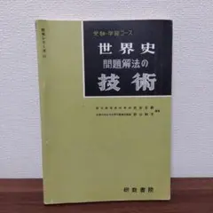 【プレミア本】世界史 問題解法の技術 武井正教　※説明文必読 2025年最新】武井正教の人気アイテム - メルカリ