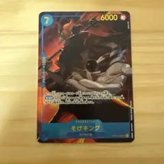 そげキング SEC パラレル OP03-122