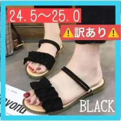 2way フラット サンダル 24.5～25 ストラップ ブラック 黒 大人可愛