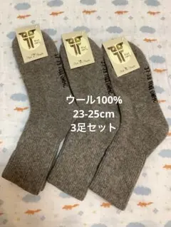 在庫処分セール！ウールソックス　ウール100% 23-25cm 3足　モンゴル産