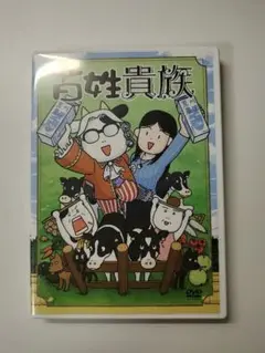 百姓貴族　8巻　特装版のDVDのみ
