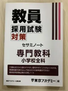 【新品】教員採用試験対策 セサミノート　一般教養