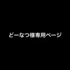 どーなつ様専用ページ