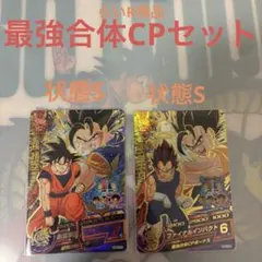ドラゴンボールヒーローズ 最強合体CP セット 悟空 ベジータ
