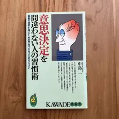 意思決定を間違わない人の習慣術 最善の結果を得るための思考プロセスを知りなさい