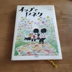 イップとヤネク Jip en Janneke