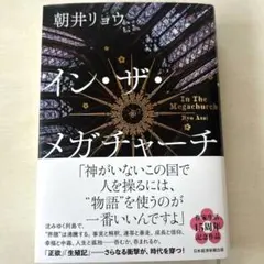 イン・ザ・メガチャーチ