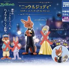 ズートピア ニック＆ジュディ コスチュームフィギュアコレクション ニック