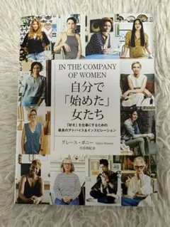 自分で「始めた」女たち 「好き」を仕事にするための最良のアドバイス&インスピレ…