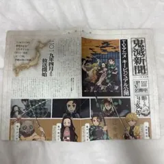 鬼滅の刃 特別新聞【早い者勝ち】 アニメ「鬼滅の刃」-特別任務発生！ナンジャタウンニ潜入セヨ