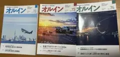オルイン3冊セット　機関投資家のための運用情報誌
