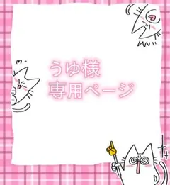 うゆ様専用ページ