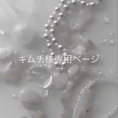 キムチ様専用