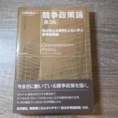 競争政策論 第3版 小田切宏之