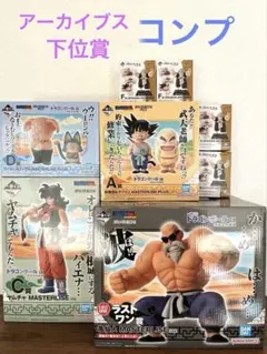ドラゴンボール　一番くじ　ウーロン　プーアル　ラストワン　下位賞コンプ