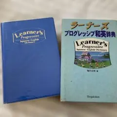 ラーナーズプログレッシブ和英辞典 小学館