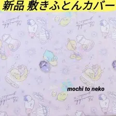 新品 すみっコぐらし シングル敷きふとんカバー 可愛い薄紫 猫犬くま しまむらのサムネイル