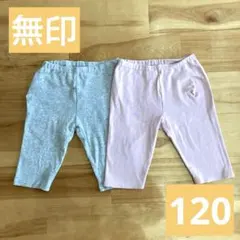 【無印】120サイズ グレー・ピンク レギンス 2枚セット