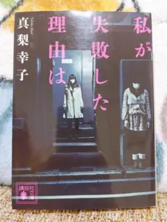 ♡私が失敗した理由は 著者:真梨幸子♡