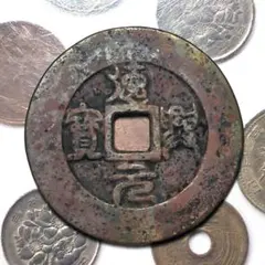 古銭 中国古銭 咸豊重宝 當十 9点まとめ コレクション 清朝銭 - メルカリ