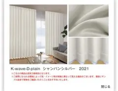 カーテンK-wave-D-plain シャンパンシルバー 2枚組のサムネイル