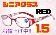 値下げ★老眼鏡　花柄　シニアグラス　おしゃれ＆ブルーライトカット　＋1.5レッド