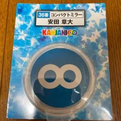 関ジャニ∞ セブンイレブンくじ　2013 コンパクトミラー　拡大鏡　青　安田章大