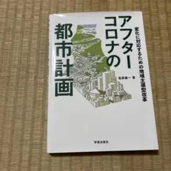 アフターコロナの都市計画 変化に対応するための地域主導型改革