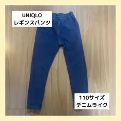 【匿名配送】UNIQLO ユニクロ　キッズ　レギンス パンツ　110 デニム