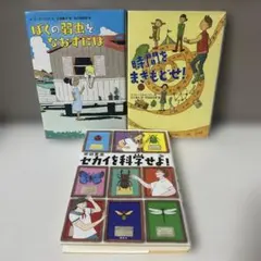 全国課題図書3冊 ぼくの弱虫をなおすには 時間をまきもどせ！ セカイを科学せよ！