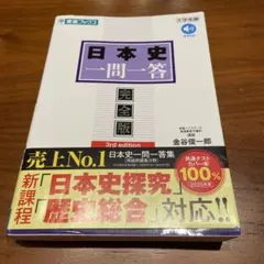 日本史一問一答【完全版】3rd edition