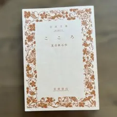 夏目漱石 『こころ』 復刻初版本・昭和49年・名著複刻全集 近代文学