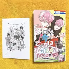 多聞くん今どっち!? F/ACE オフステージ！ 1巻