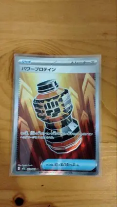 【最安値】パワープロテイン SR 081/063 1枚 ＋おまけ
