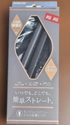 Kozumi モバイルストレートアイロン KHS-8550 USB給電式