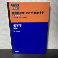 標準理学療法学・作業療法学 : 専門基礎分野 : PT OT 内科学 第4版