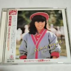 2026年最新】森尾由美アルバムの人気アイテム - メルカリ