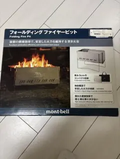 【新品・未使用品】モンベル　フォールディングファイヤーピットS フォールディング ファイヤーピット｜モンベル