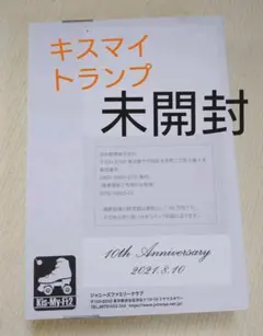 【非売品】Kis-My-Ft2 10周年記念品 トランプ ジャニーズ