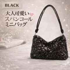 【ラスト 在庫処分】黒 バッグ スパンコール パーティー 結婚式 ミニショルダー
