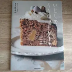 いとしのキャロットケーキ　小豆田マチ子のサムネイル