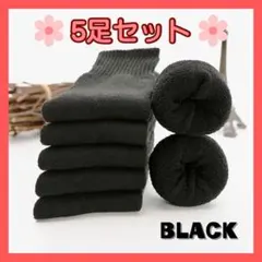 ソックス 厚手 5足セット 裏起毛ソックス ブラック 男女兼用 あったか 暖かい
