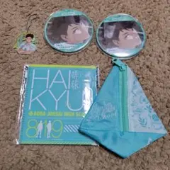 ハイキュー!! 青葉城西高校 グッズセット