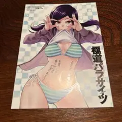 極道パラサイツ メロンブックス限定購入特典