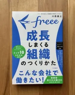 freee 成長しまくる組織のつくりかた