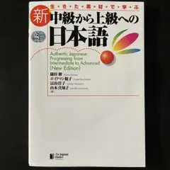 【日本語教材】生きた素材で学ぶ　新・中級から上級への日本語